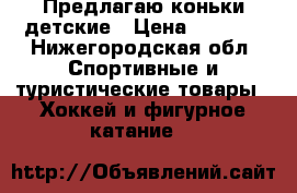 Предлагаю коньки детские › Цена ­ 1 200 - Нижегородская обл. Спортивные и туристические товары » Хоккей и фигурное катание   